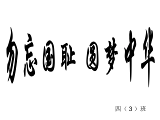 《勿忘国耻爱我中华》