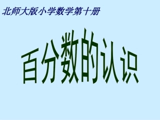 小学数学五年级下册《百分数的认识》PPT课件(北师大版)