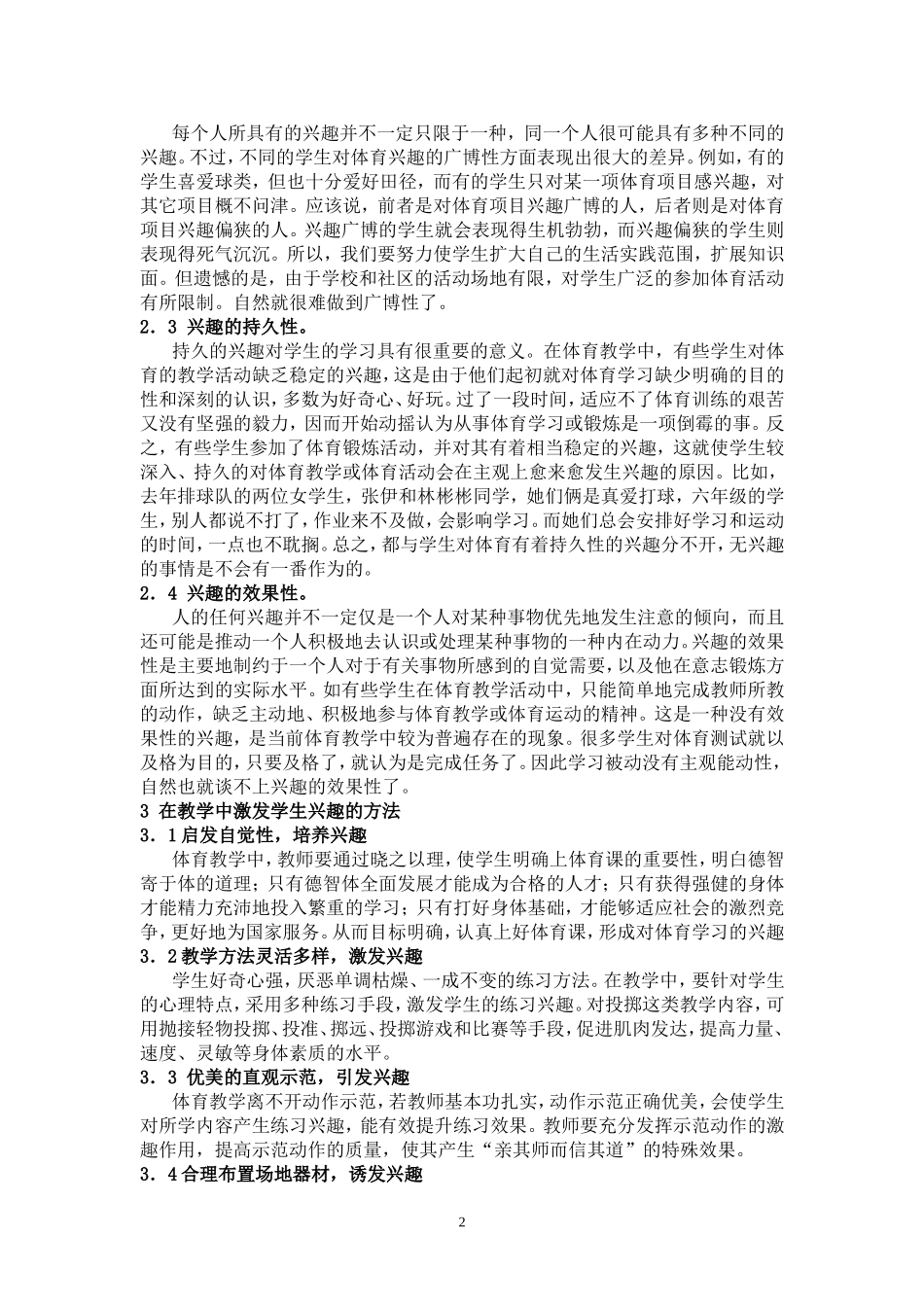 小学体育教学中兴趣的培养_第2页