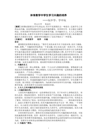 小学体育教学中兴趣的培养