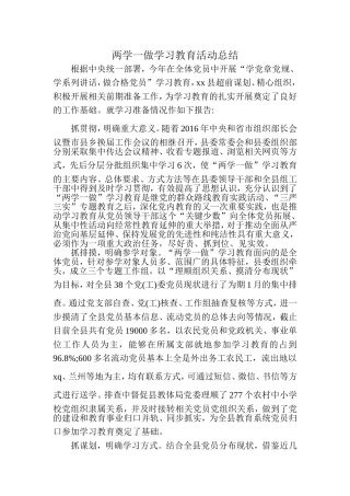 两学一做学习教育活动总结
