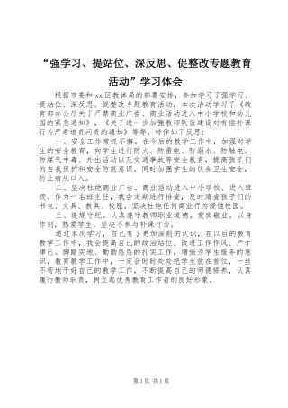 “强学习、提站位、深反思、促整改专题教育活动”学习体会