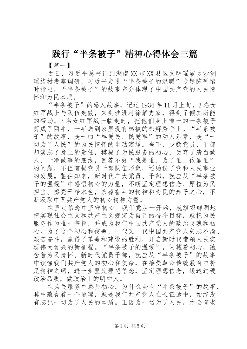践行“半条被子”精神心得体会三篇_第1页