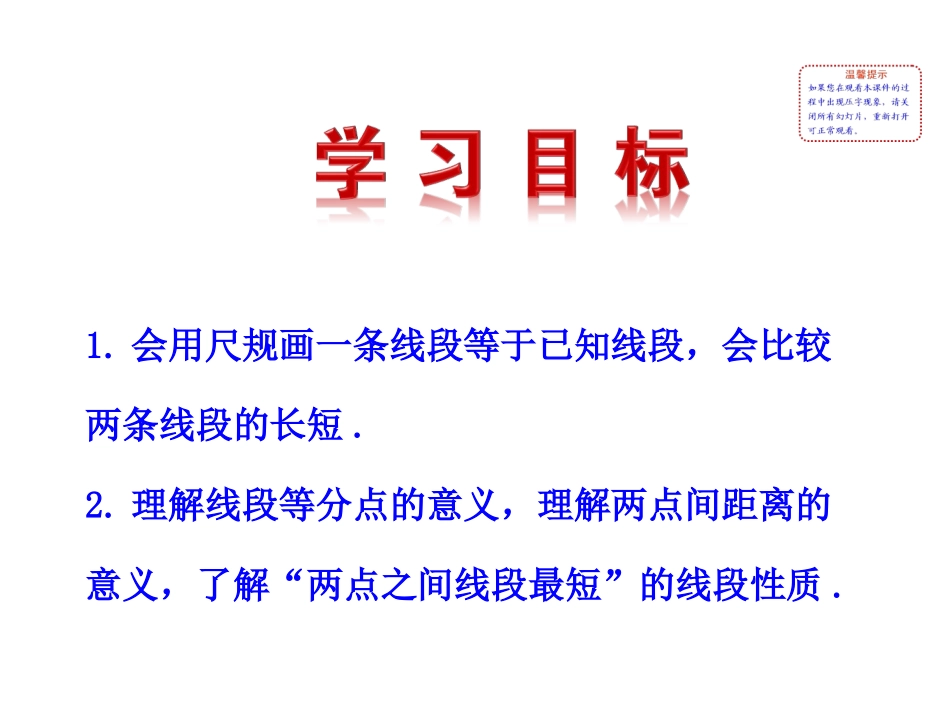 2015版初中数学多媒体教学课件：42线段、射线、直线第2课时（湘教版七上）_第2页