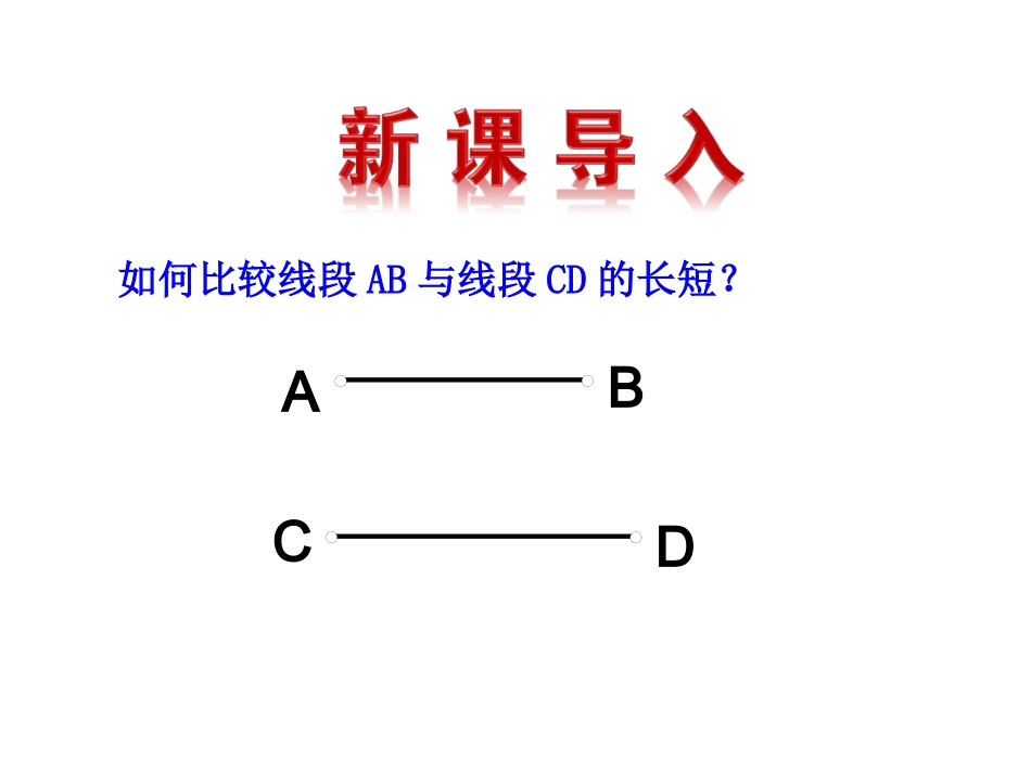 2015版初中数学多媒体教学课件：42线段、射线、直线第2课时（湘教版七上）_第3页