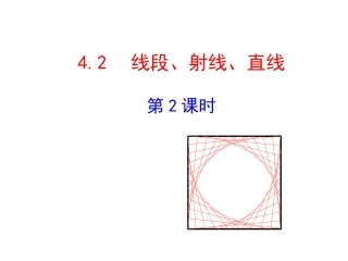 2015版初中数学多媒体教学课件：42线段、射线、直线第2课时（湘教版七上）