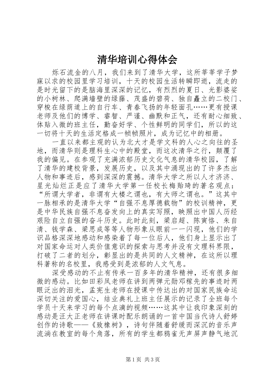 清华培训心得体会_第1页