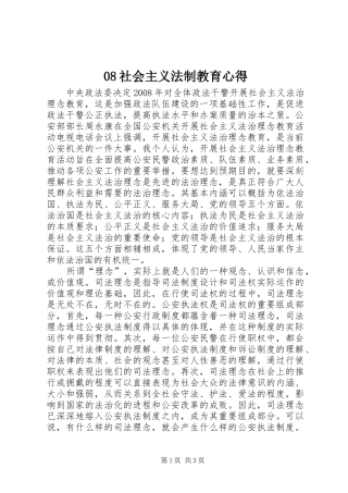 08社会主义法制教育心得