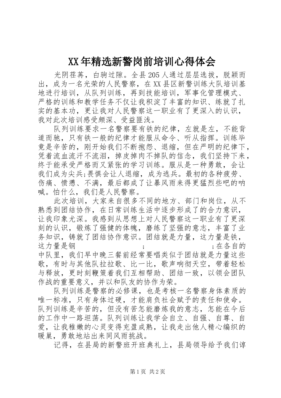XX年精选新警岗前培训心得体会_第1页