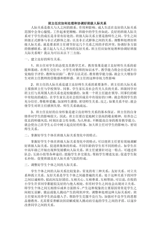 班主任应如何处理和协调好班级人际关系