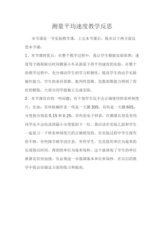 测量平均速度教学反思(2015秋)
