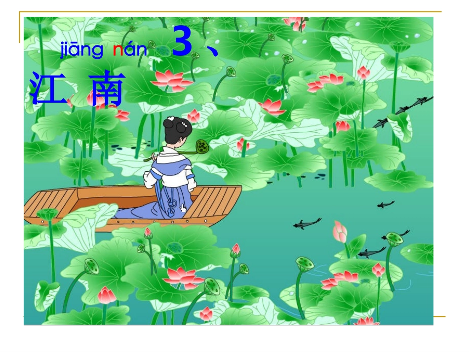 一年级上《江南》课件-副本_第1页