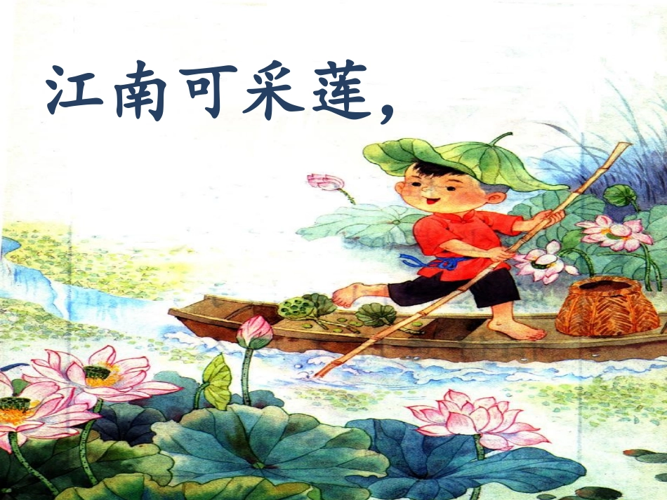 一年级上《江南》课件-副本_第3页