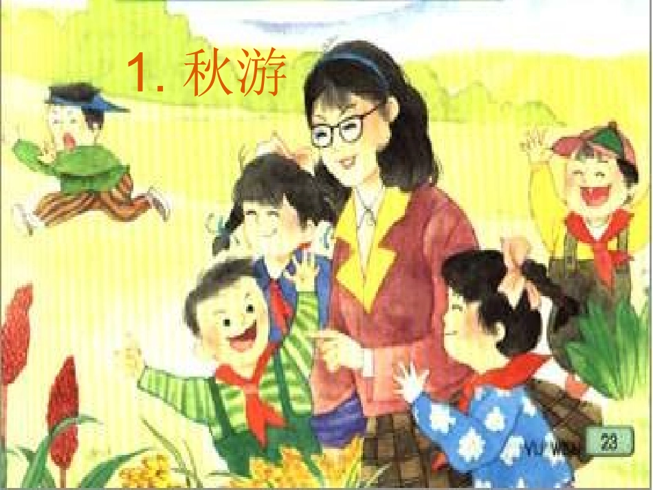 苏教版二年级上册语文秋游课件_第1页
