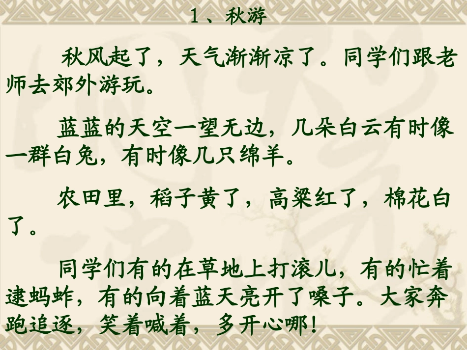 苏教版二年级上册语文秋游课件_第2页