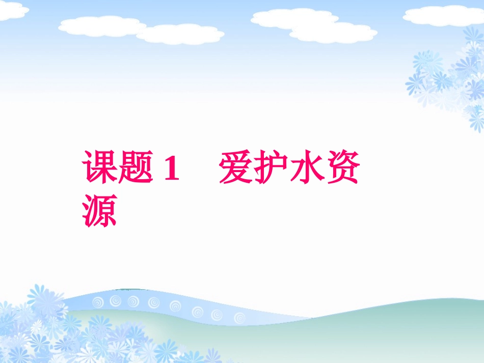 课题1_爱护水资源_第1页