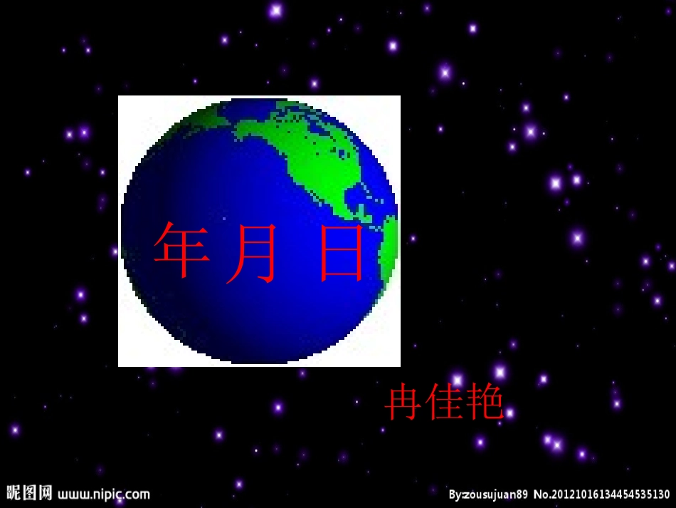 年月日课件+陈素杰_第1页
