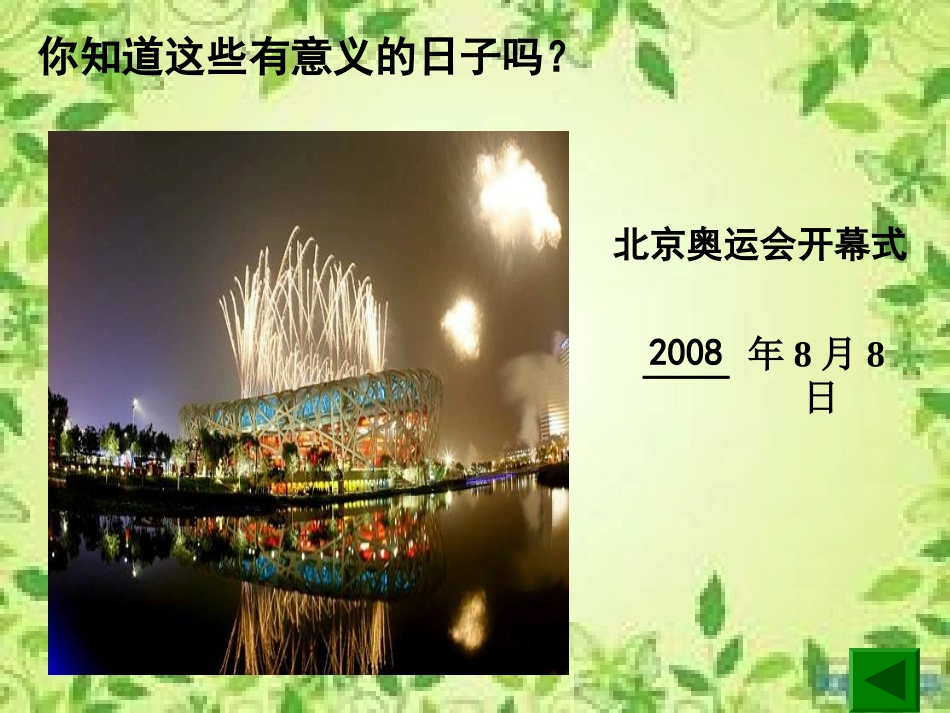 年月日课件+陈素杰_第3页