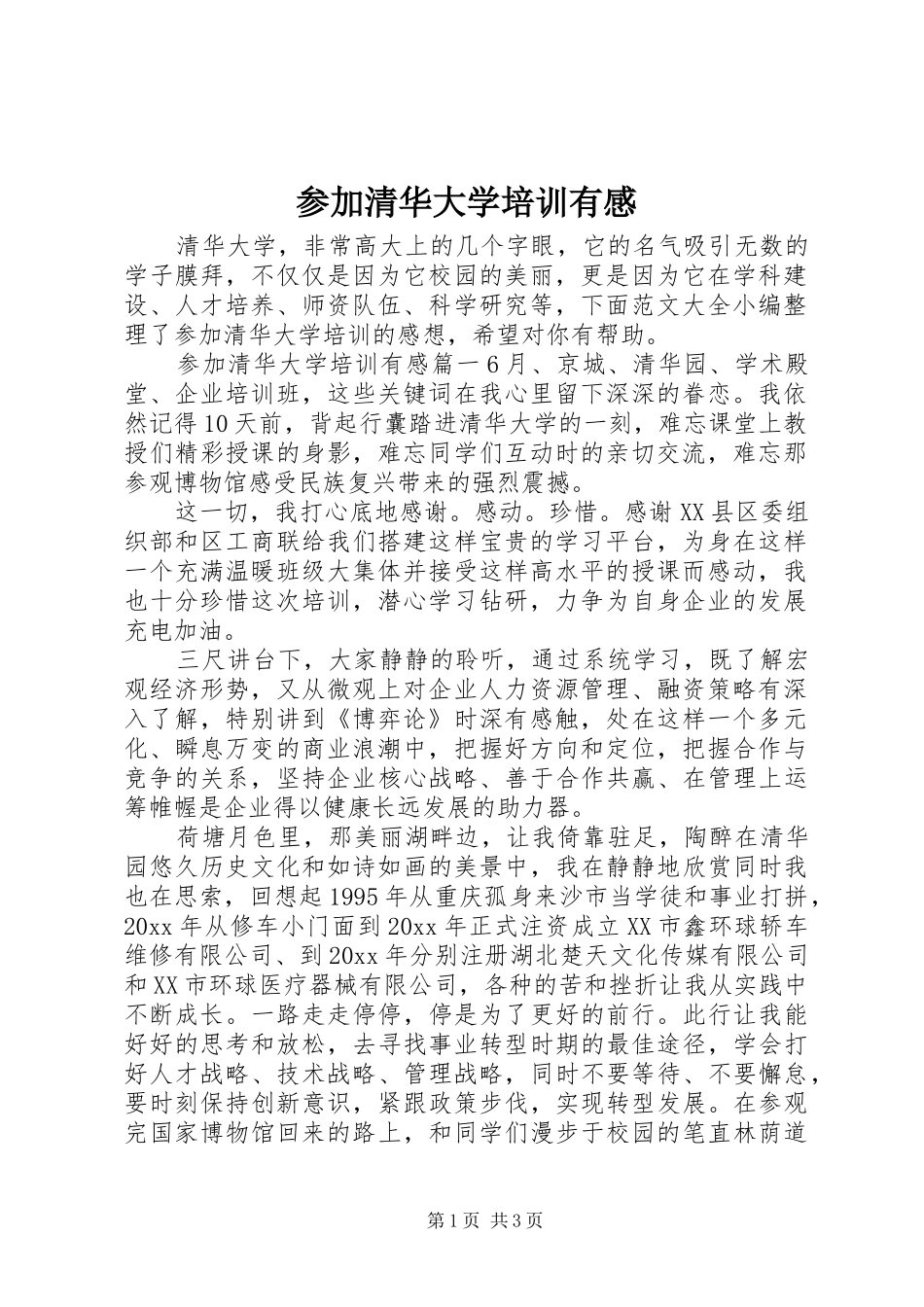 参加清华大学培训有感_第1页