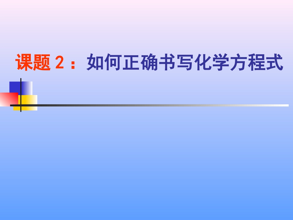 如何正确书写化学方程2_第1页