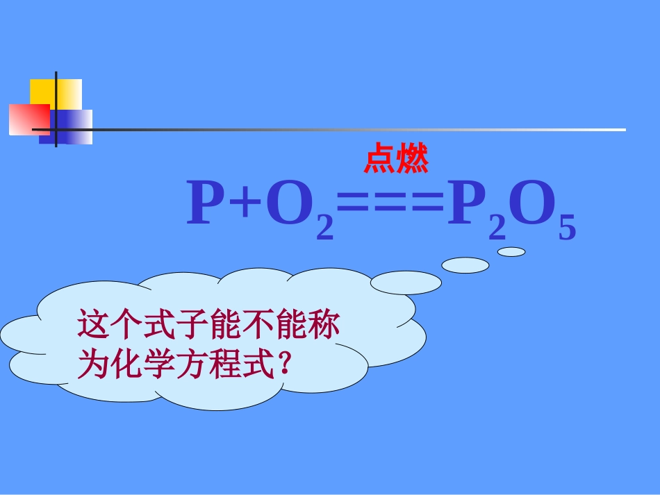 如何正确书写化学方程2_第3页