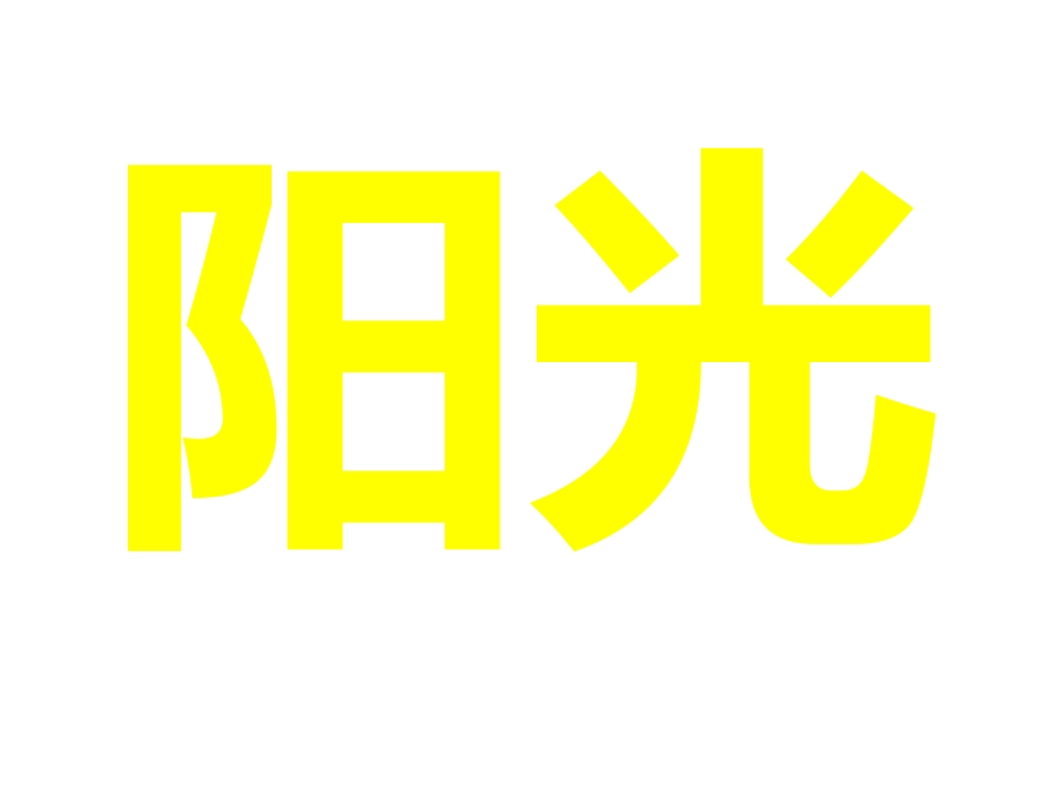 阅读——阳光_第1页