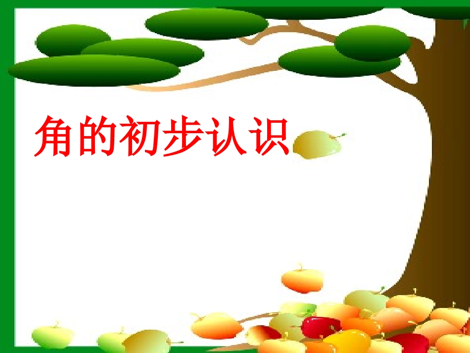 《角的初步认识》_第1页
