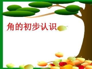 《角的初步认识》