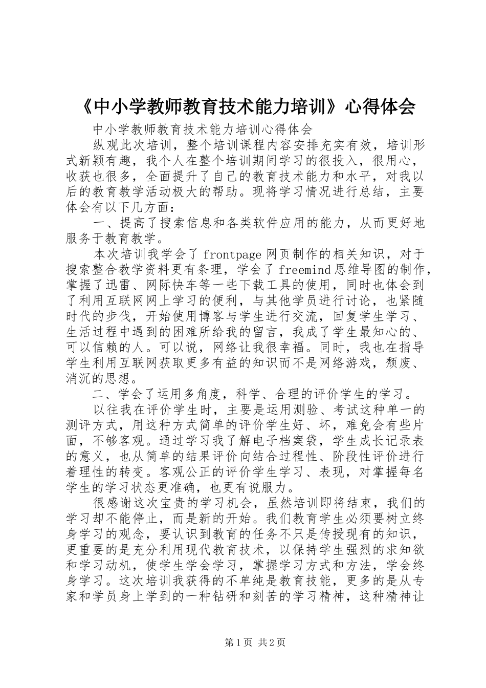 《中小学教师教育技术能力培训》心得体会_第1页