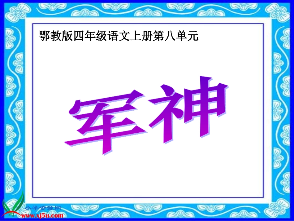 鄂教版四年级上册《军神》PPT课件1_第1页