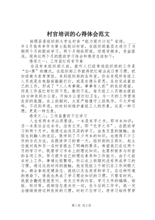 村官培训的心得体会范文