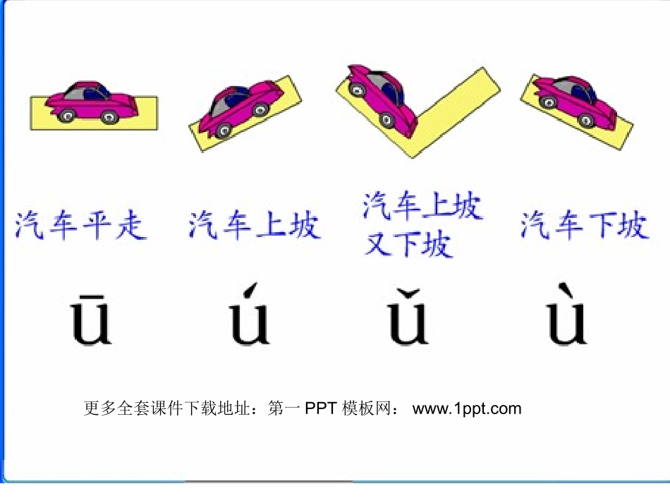 小学一年级上册语文第一课i+u+üPPT课件2_第3页