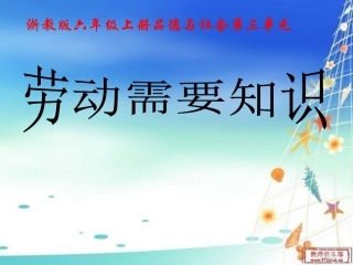 六上品德与社会《劳动需要知识》课件