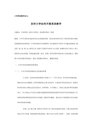 小学英语教学论文：农村小学如何开展英语教学1