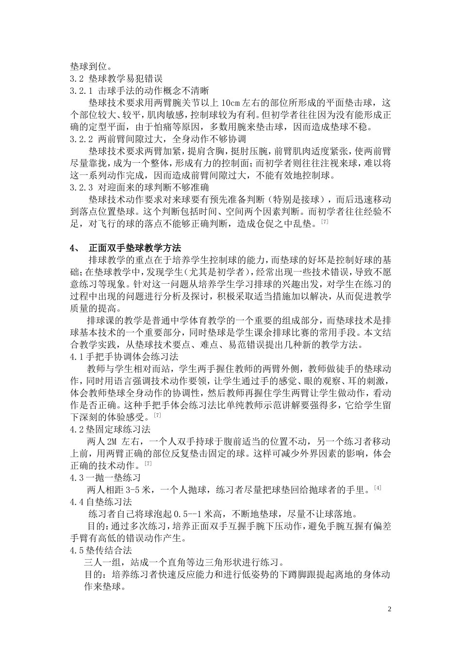 排球正面双手垫球技术教学方法的探讨_第2页