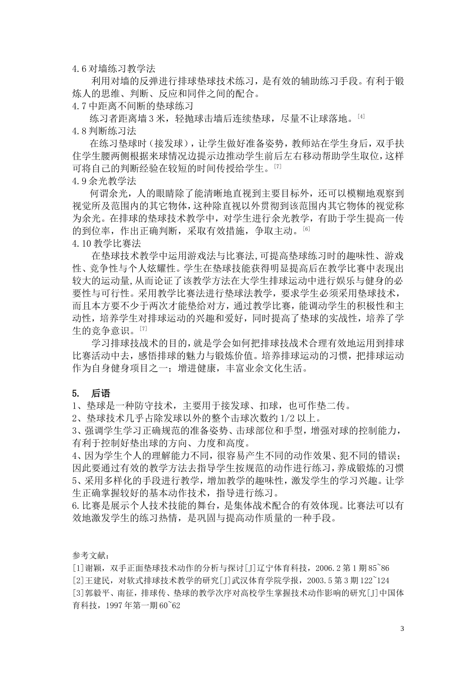 排球正面双手垫球技术教学方法的探讨_第3页