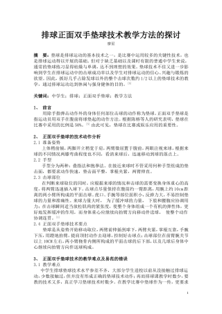 排球正面双手垫球技术教学方法的探讨