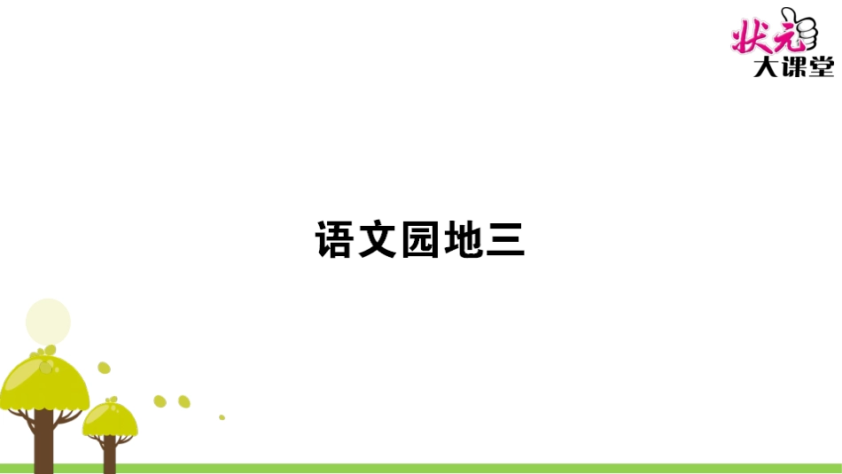 语文园地三 (4)_第1页