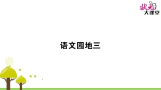语文园地三 (4)