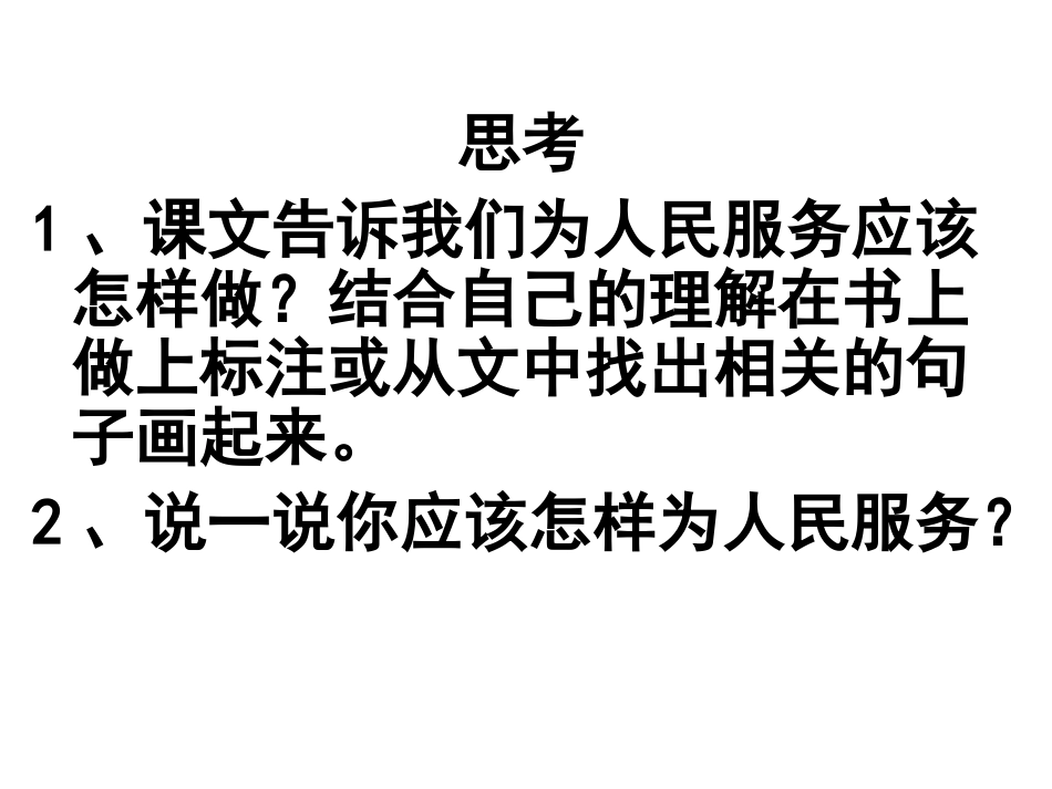 《为人民服务》_第2页
