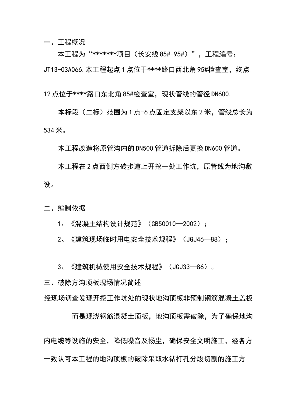 水钻切割顶板混凝土方案_第1页