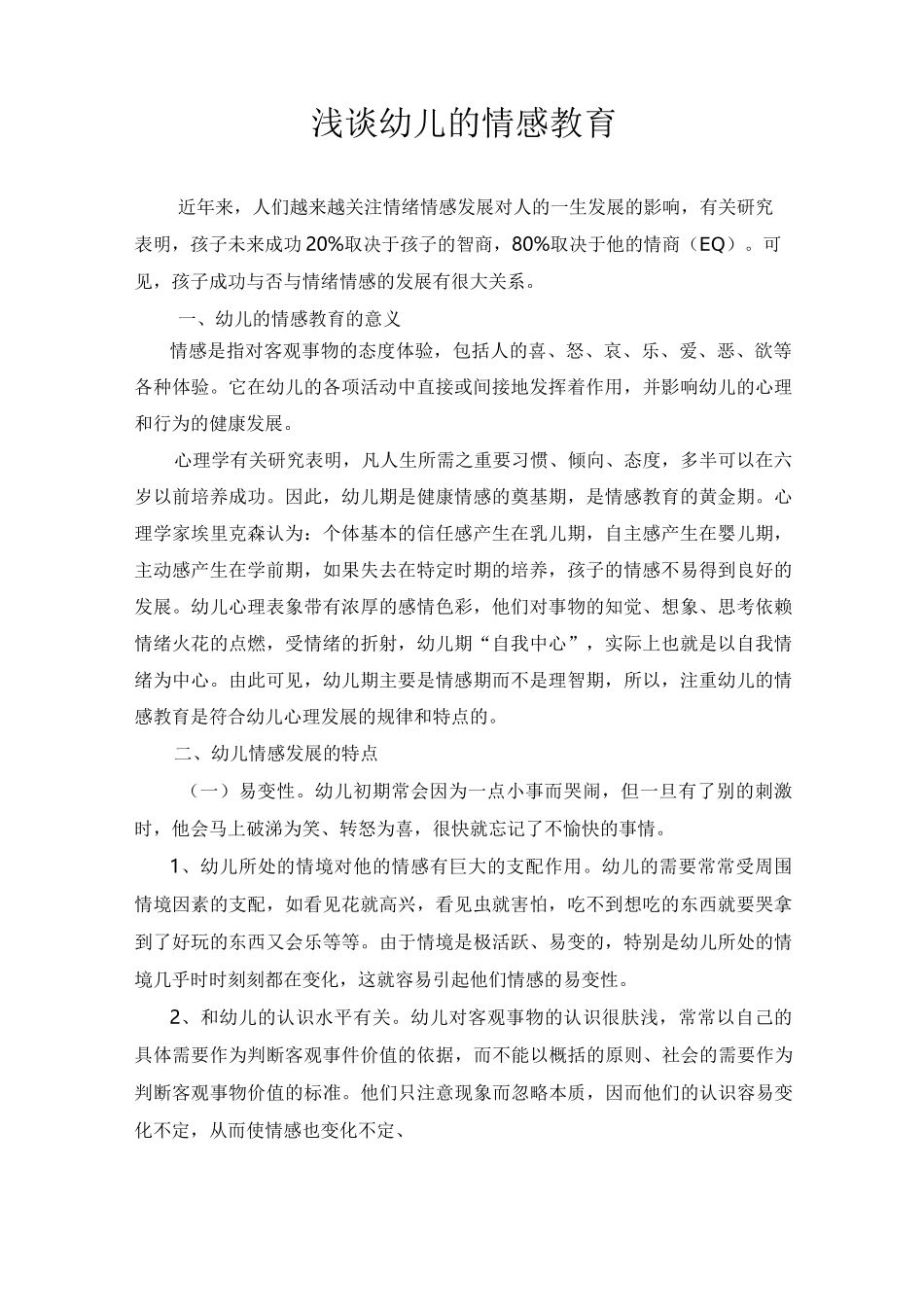 浅谈幼儿情感教育_第1页