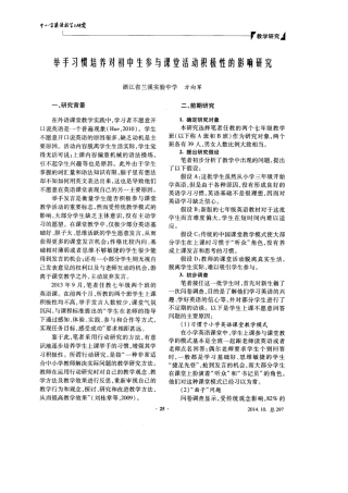 举手习惯培养对初中生参与课堂活动积极性的影响研究