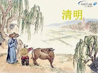 清明教学课件