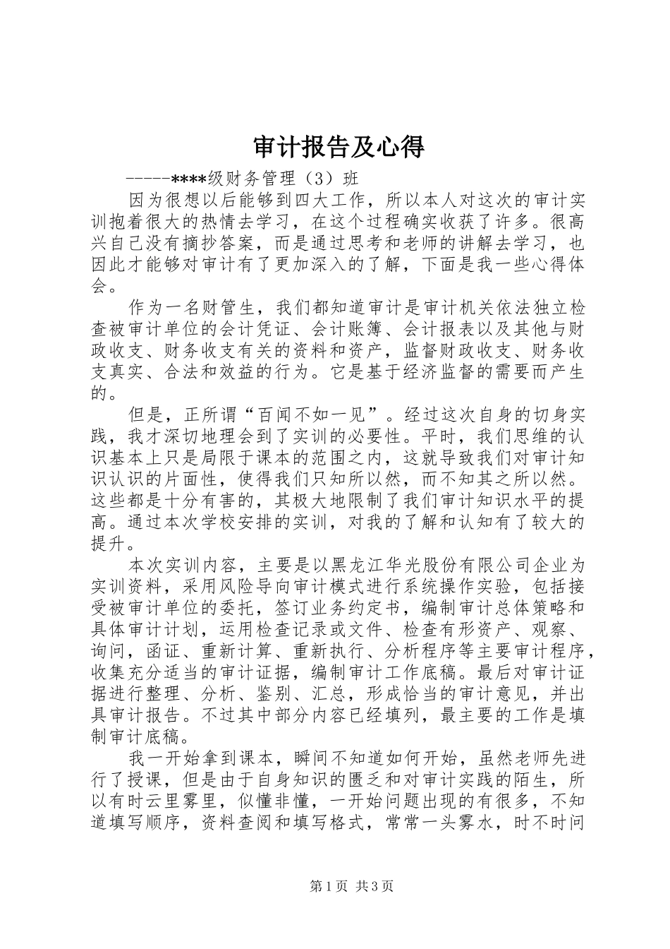审计报告及心得_第1页