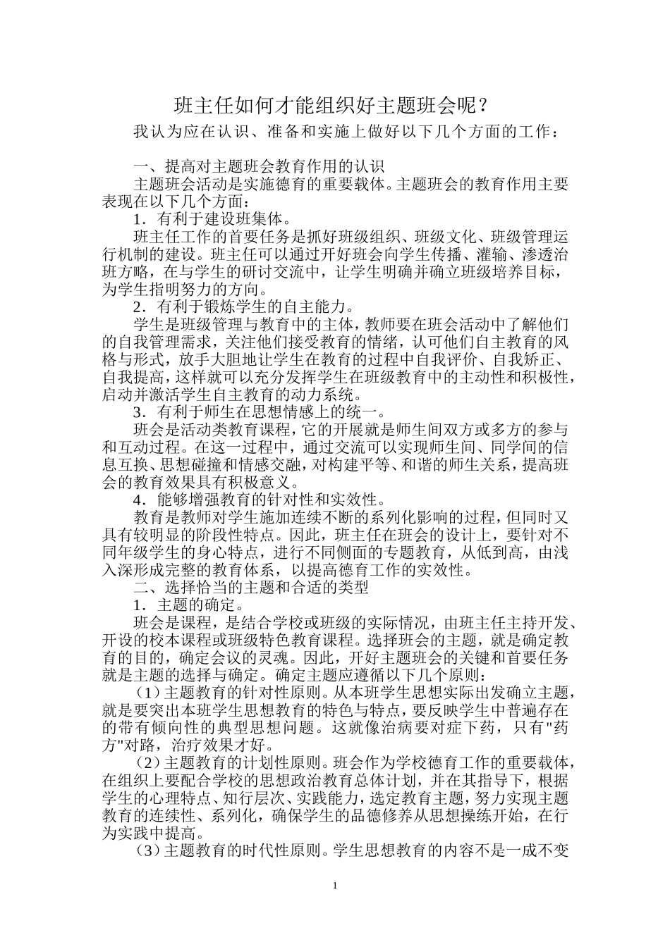 班主任如何才能组织好主题班会呢_第1页