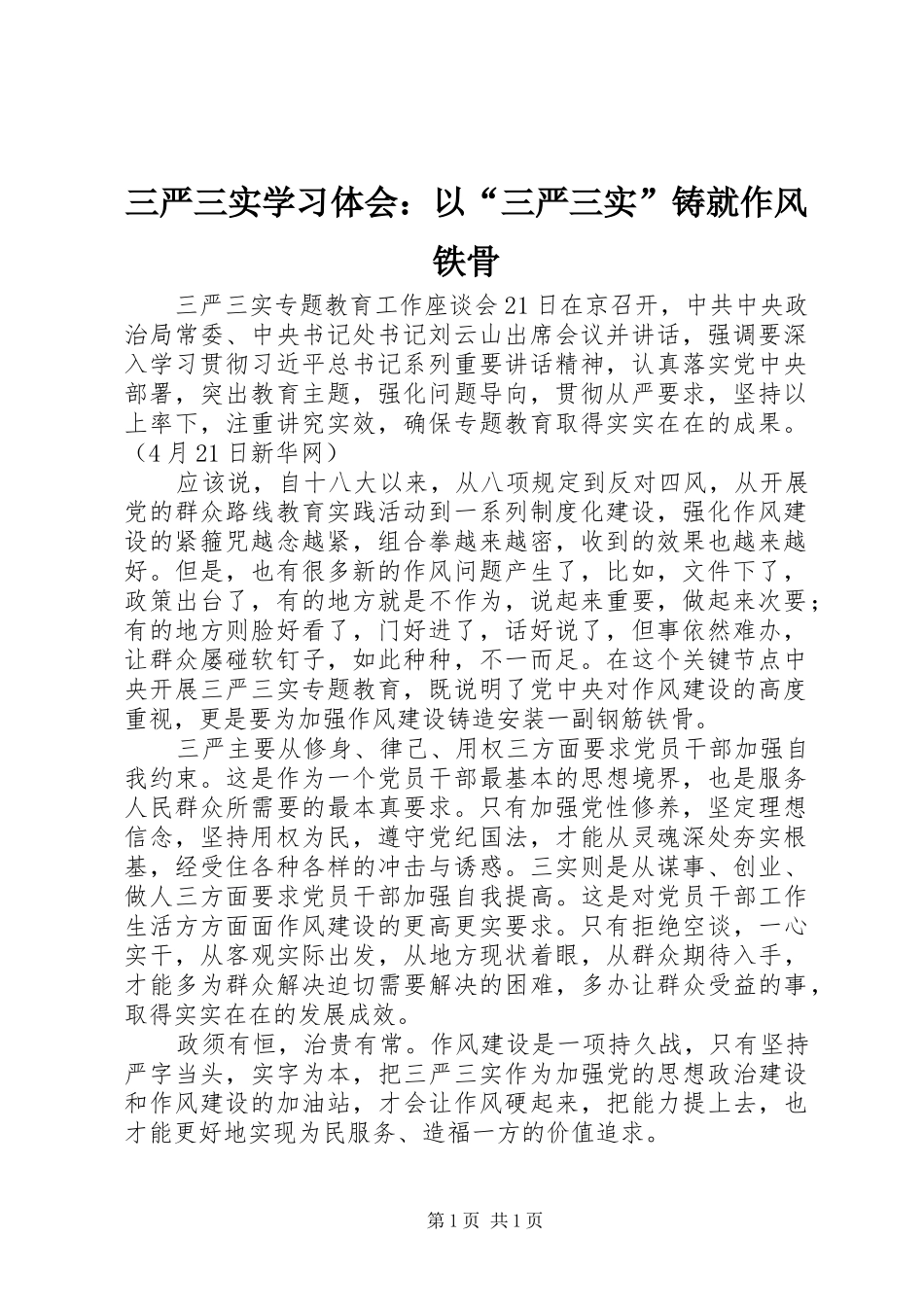 三严三实学习体会：以“三严三实”铸就作风铁骨_第1页