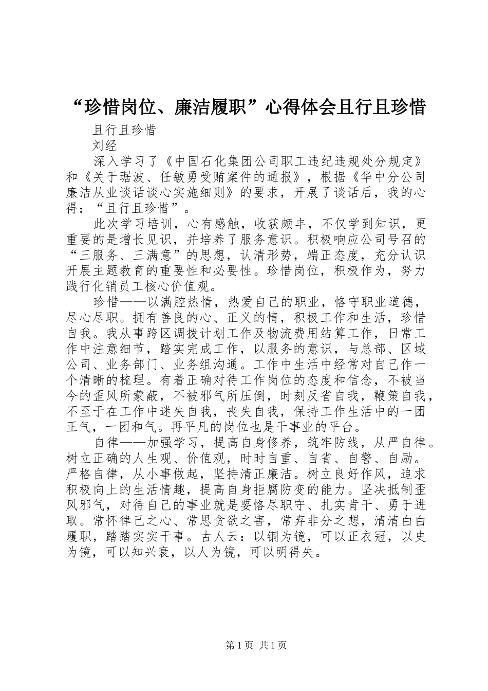 “珍惜岗位、廉洁履职”心得体会且行且珍惜_第1页