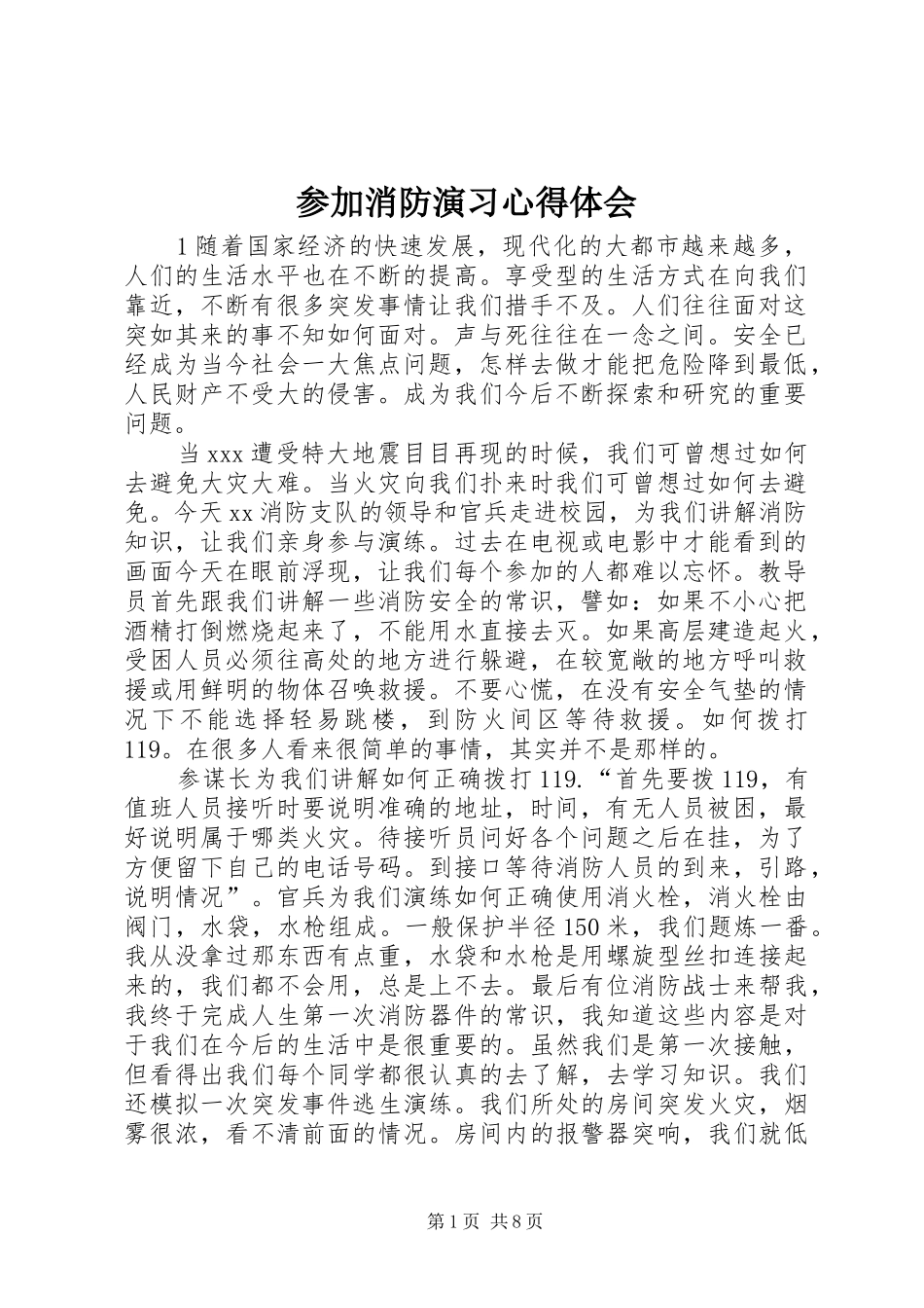 参加消防演习心得体会_第1页