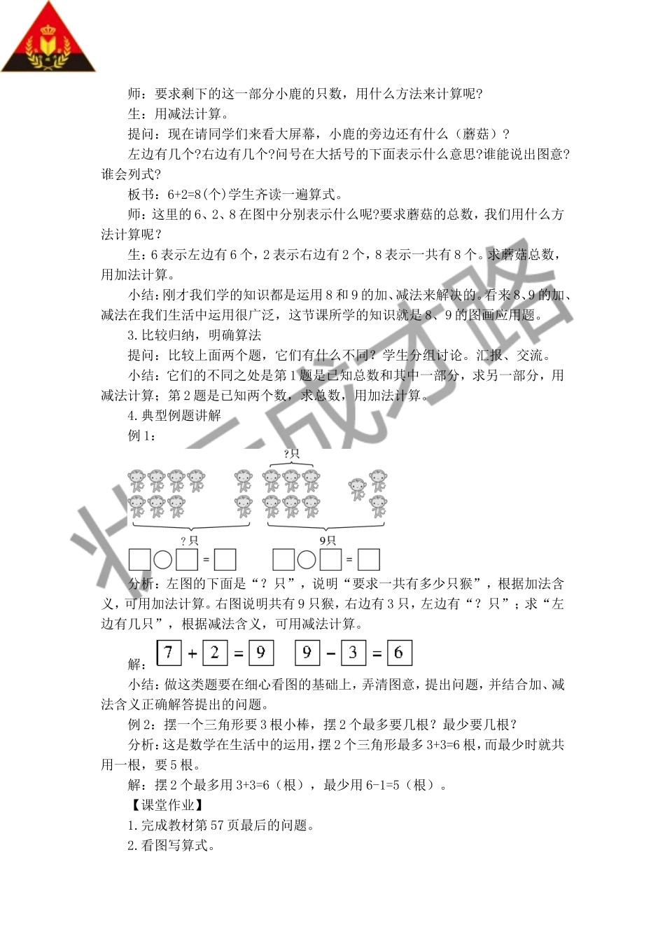 一年级数学第五单元第6课时8和9（3）解决问题教学设计_第2页